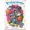 Книга Слухняні звірята. Втішалочки - Ірина Сонечко Ранок (9789667617967)