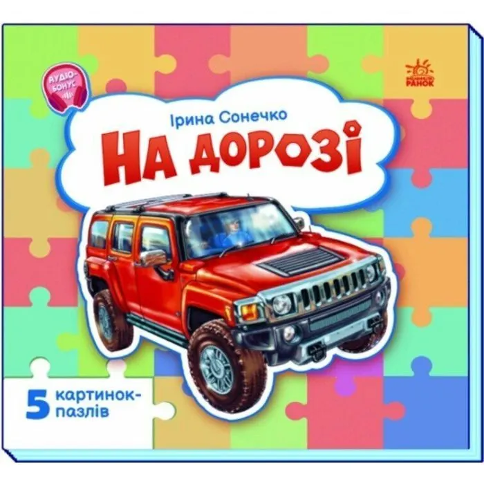 Книга На дорозі - Ірина Сонечко Ранок (9786178774127)