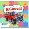 Книга На дорозі - Ірина Сонечко Ранок (9786178774127)