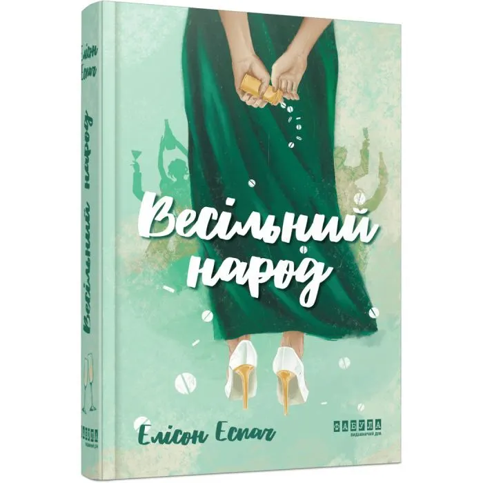 Книга Весільний народ - Елісон Еспач Фабула (9786175224106) зображення 2