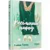 Книга Весільний народ - Елісон Еспач Фабула (9786175224106) зображення 2