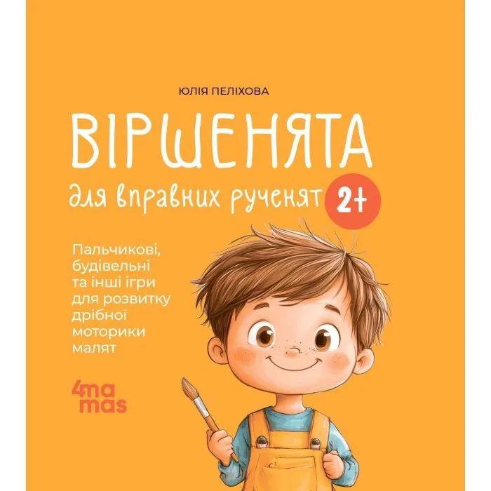 Книга Віршенята для вправних рученят - Ю. Пеліхова 4mamas (9786170043313)