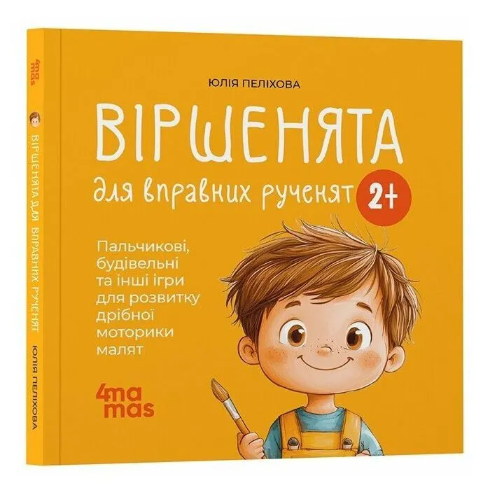 Книга Віршенята для вправних рученят - Ю. Пеліхова 4mamas (9786170043313) зображення 2
