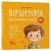 Книга Віршенята для вправних рученят - Ю. Пеліхова 4mamas (9786170043313) зображення 2