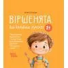 Книга Віршенята для вправних рученят - Ю. Пеліхова 4mamas (9786170043313)