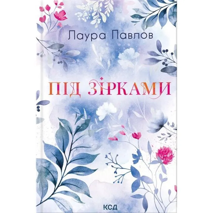 Книга Під зірками. Книга 2 - Лаура Павлов КСД (9786171520189)