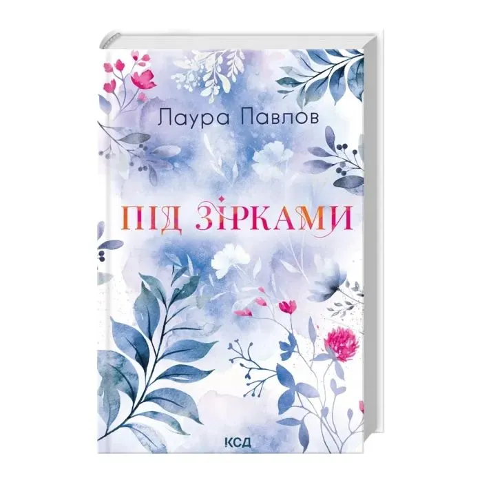 Книга Під зірками. Книга 2 - Лаура Павлов КСД (9786171520189) зображення 2