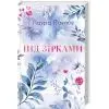 Книга Під зірками. Книга 2 - Лаура Павлов КСД (9786171520189) зображення 2