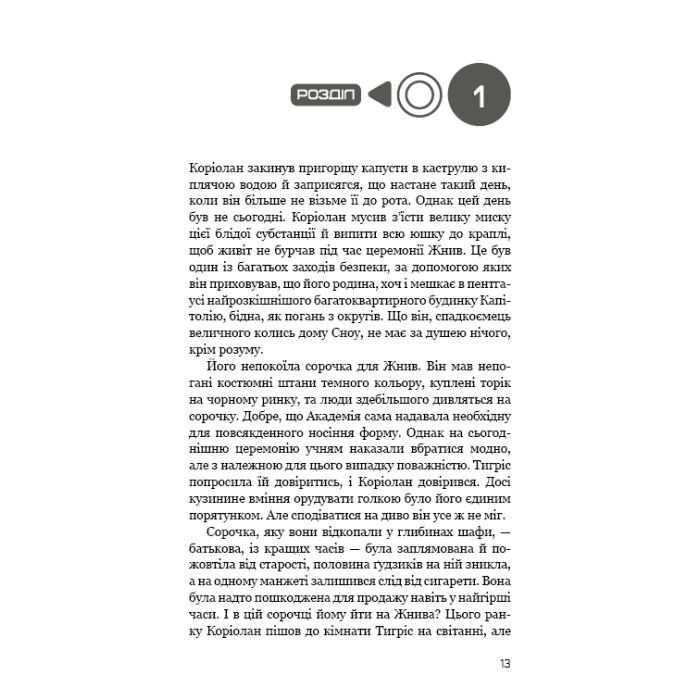 Книга Балада про співочих пташок і змій - Сюзанна Коллінз BookChef (9789669937032) зображення 10