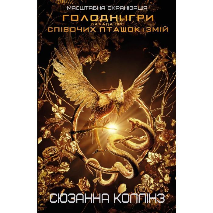 Книга Балада про співочих пташок і змій - Сюзанна Коллінз BookChef (9789669937032)