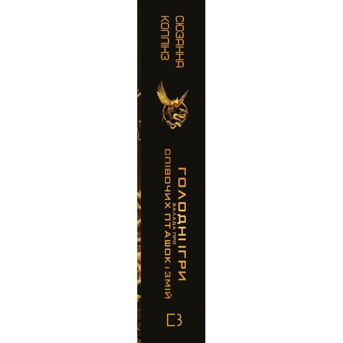 Книга Балада про співочих пташок і змій - Сюзанна Коллінз BookChef (9789669937032) зображення 2