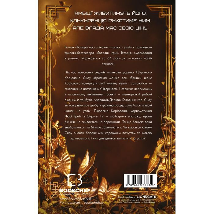 Книга Балада про співочих пташок і змій - Сюзанна Коллінз BookChef (9789669937032) зображення 3