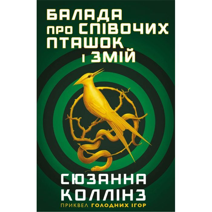Книга Балада про співочих пташок і змій - Сюзанна Коллінз BookChef (9789669937032) зображення 4