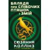 Книга Балада про співочих пташок і змій - Сюзанна Коллінз BookChef (9789669937032) зображення 4
