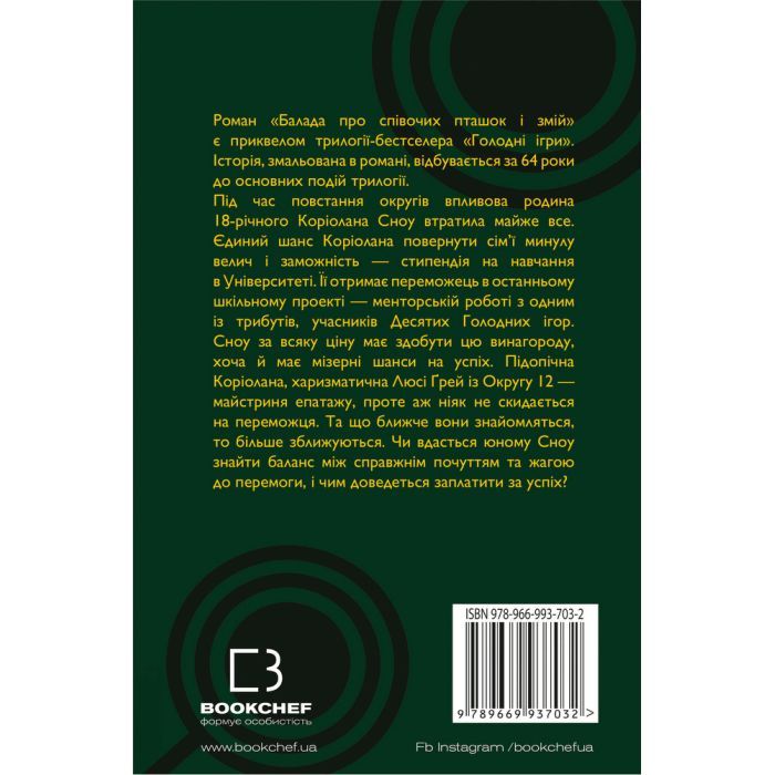 Книга Балада про співочих пташок і змій - Сюзанна Коллінз BookChef (9789669937032) зображення 5