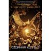 Книга Балада про співочих пташок і змій - Сюзанна Коллінз BookChef (9789669937032)