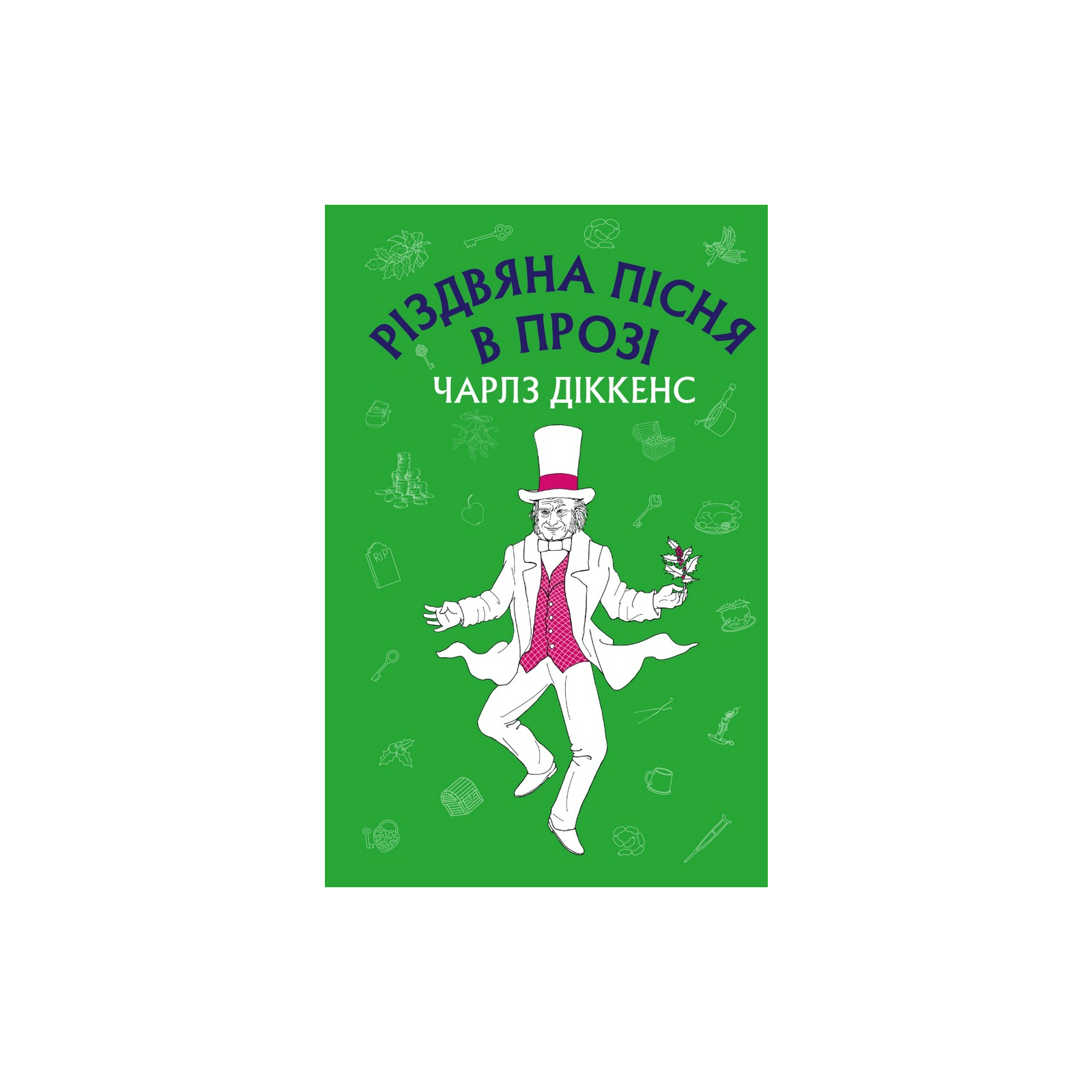 Книга Різдвяна пісня в прозі: святвечірнє оповідання з привидами - Чарлз Діккенс BookChef (9786175480175)