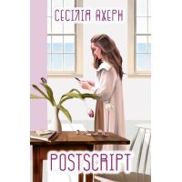Книга Postscript - Сесілія Ахерн Видавництво РМ (9789669175359)