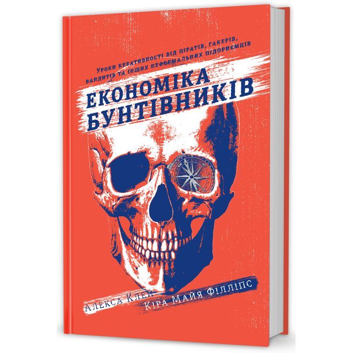 Книга Економіка бунтівників. Уроки креативності від піратів, гакерів, бандитів та ін. неф. підприємців #книголав (9786177563234)