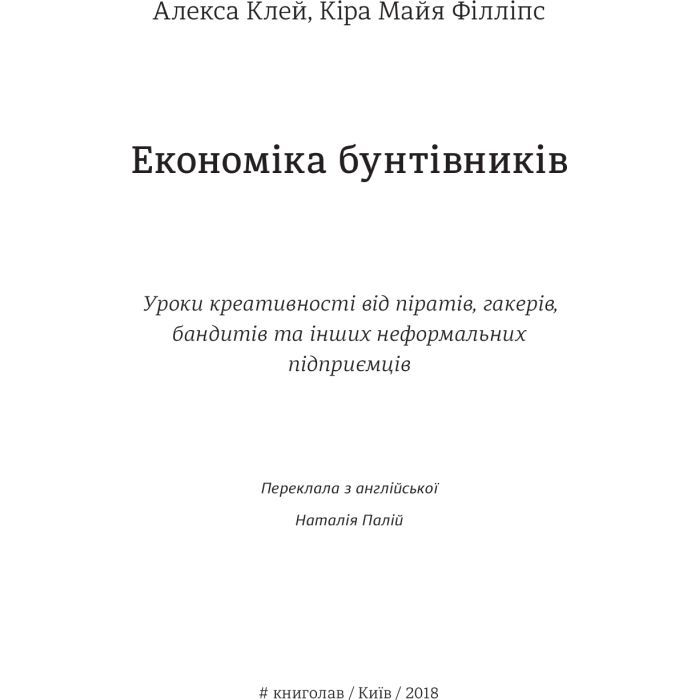 Книга Економіка бунтівників. Уроки креативності від піратів, гакерів, бандитів та ін. неф. підприємців #книголав (9786177563234) зображення 3