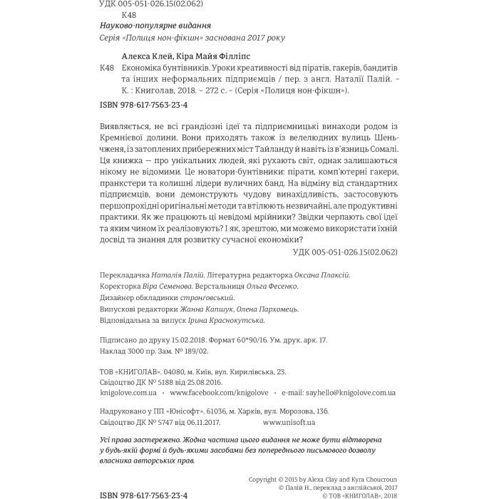 Книга Економіка бунтівників. Уроки креативності від піратів, гакерів, бандитів та ін. неф. підприємців #книголав (9786177563234) зображення 4