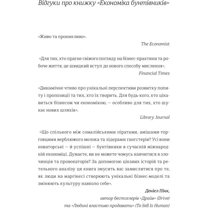 Книга Економіка бунтівників. Уроки креативності від піратів, гакерів, бандитів та ін. неф. підприємців #книголав (9786177563234) зображення 5