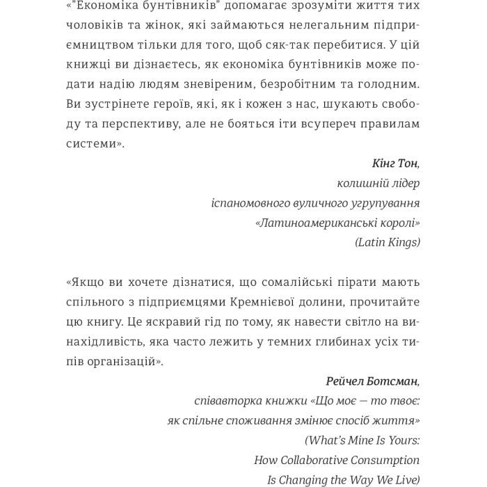 Книга Економіка бунтівників. Уроки креативності від піратів, гакерів, бандитів та ін. неф. підприємців #книголав (9786177563234) зображення 6
