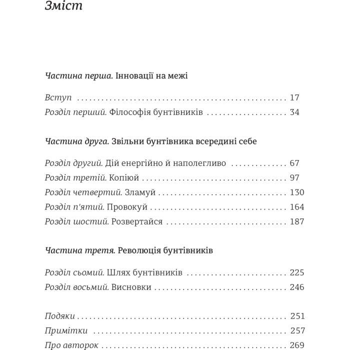 Книга Економіка бунтівників. Уроки креативності від піратів, гакерів, бандитів та ін. неф. підприємців #книголав (9786177563234) зображення 7