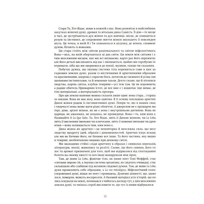 Книга Жінки, що біжать з вовками. Архетип Дикої жінки у міфах та легендах - Клариса Пінкола Естес Yakaboo Publishing (9786177544165) зображення 12