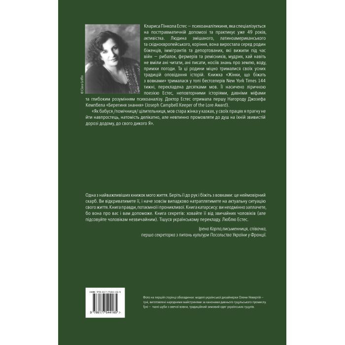 Книга Жінки, що біжать з вовками. Архетип Дикої жінки у міфах та легендах - Клариса Пінкола Естес Yakaboo Publishing (9786177544165) зображення 2