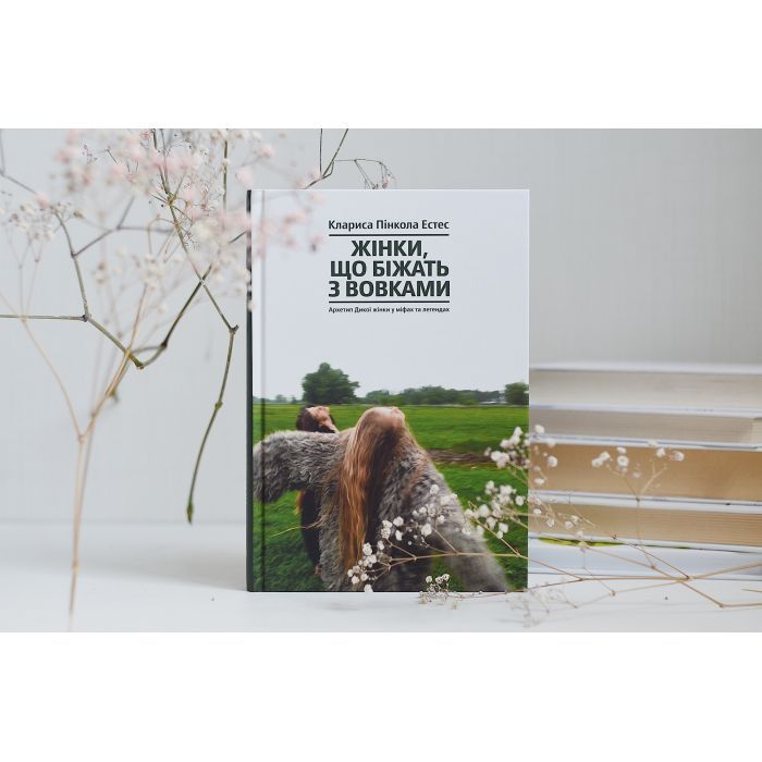 Книга Жінки, що біжать з вовками. Архетип Дикої жінки у міфах та легендах - Клариса Пінкола Естес Yakaboo Publishing (9786177544165) зображення 3