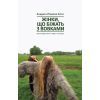 Книга Жінки, що біжать з вовками. Архетип Дикої жінки у міфах та легендах - Клариса Пінкола Естес Yakaboo Publishing (9786177544165)