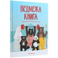 Книга Ведмежа книга - Кейті Віґґерс Жорж (9786177579624) зображення 3