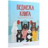 Книга Ведмежа книга - Кейті Віґґерс Жорж (9786177579624) зображення 3
