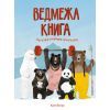 Книга Ведмежа книга - Кейті Віґґерс Жорж (9786177579624)