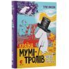 Книга Країна Мумі-тролів. Книга 1 - Туве Янссон Видавництво Старого Лева (9786176796466) изображение 2