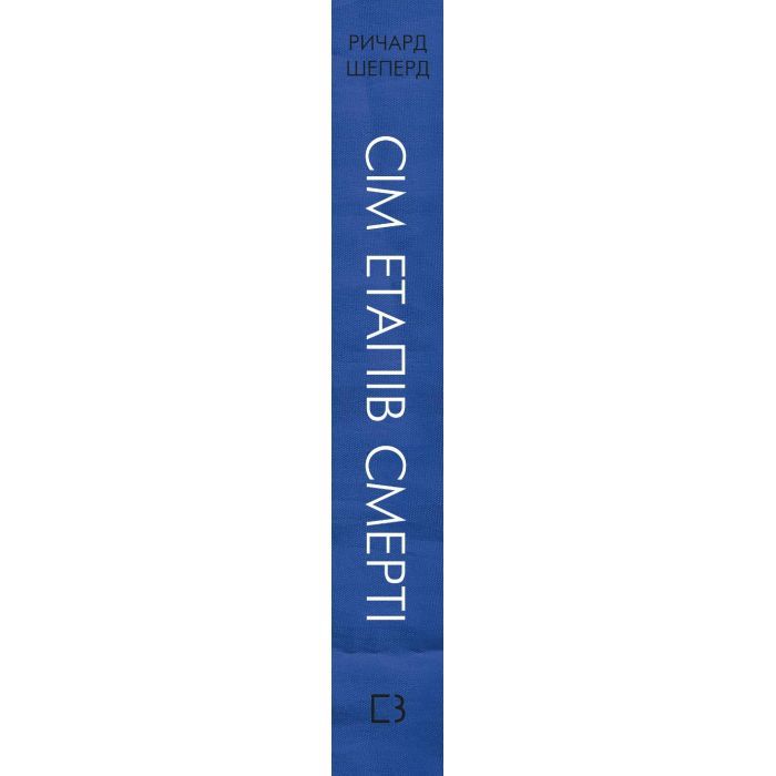 Книга Сім етапів смерті. Відверта сповідь судмедексперта - Ричард Шеперд BookChef (9786175480809) изображение 2