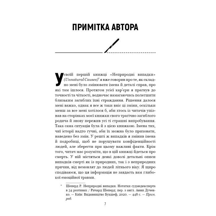 Книга Сім етапів смерті. Відверта сповідь судмедексперта - Ричард Шеперд BookChef (9786175480809) изображение 5