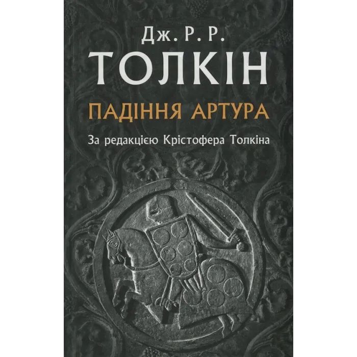 Книга Падіння Артура - Джон Р. Р. Толкін Астролябія (9786176640936)