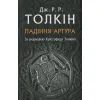 Книга Падіння Артура - Джон Р. Р. Толкін Астролябія (9786176640936)