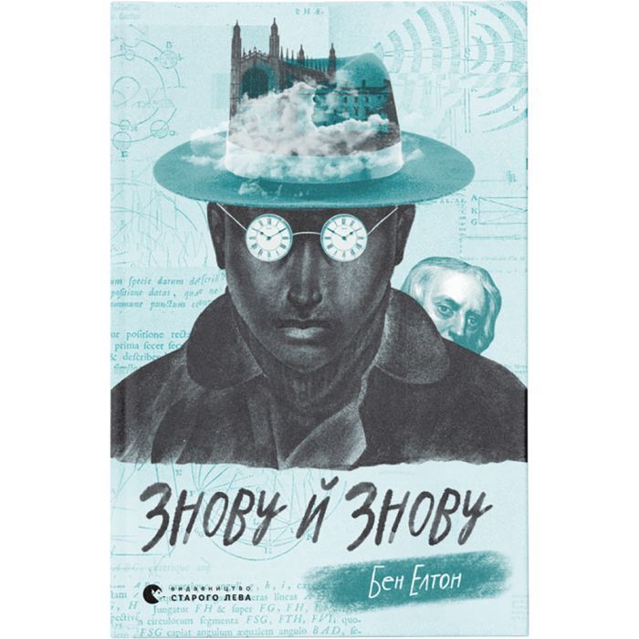 Книга Знову й знову - Бен Елтон Видавництво Старого Лева (9789666799725)