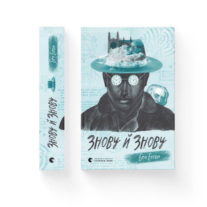 Книга Знову й знову - Бен Елтон Видавництво Старого Лева (9789666799725) зображення 2