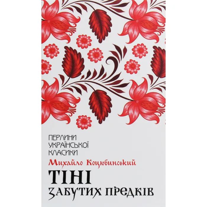 Книга Тіні забутих предків - Михайло Коцюбинський КСД (9786171263031)