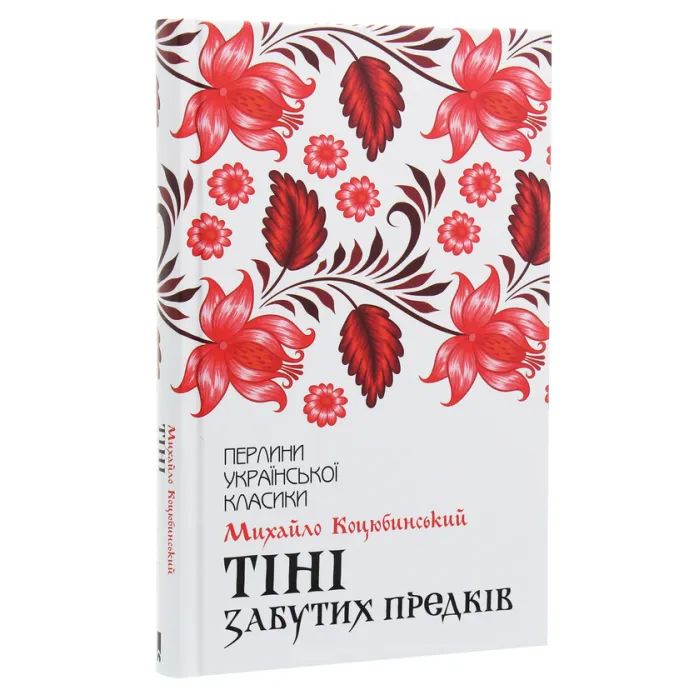 Книга Тіні забутих предків - Михайло Коцюбинський КСД (9786171263031) зображення 3