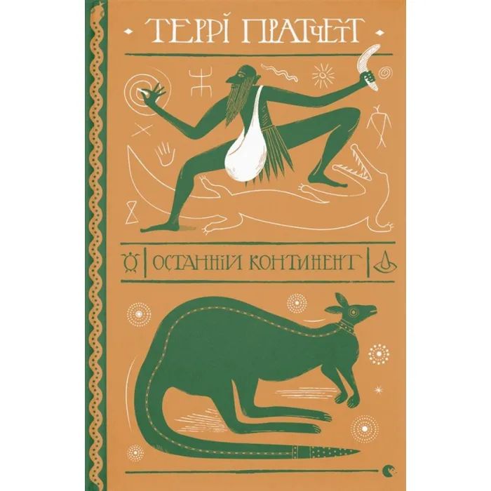 Книга Останній континент - Террі Пратчетт Видавництво Старого Лева (9789664481295)