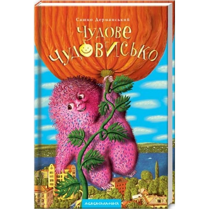 Книга Чудове Чудовисько - Сашко Дерманський А-ба-ба-га-ла-ма-га (9789667047634)