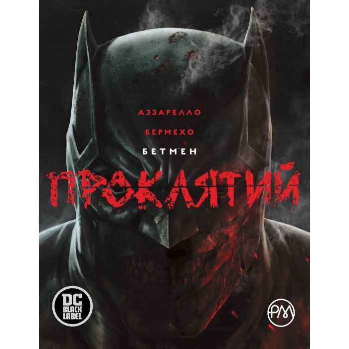 Комикс Бетмен. Проклятий - Браян Аззарелло Видавництво РМ (9786178280727)