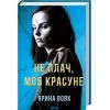 Книга Не плач, моя красуне - Ярина Вовк КСД (9786171503809)