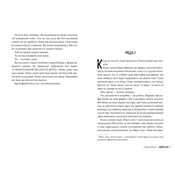 Книга Уявний друг - Стівен Чбоскі Видавництво РМ (9786178373108) изображение 5