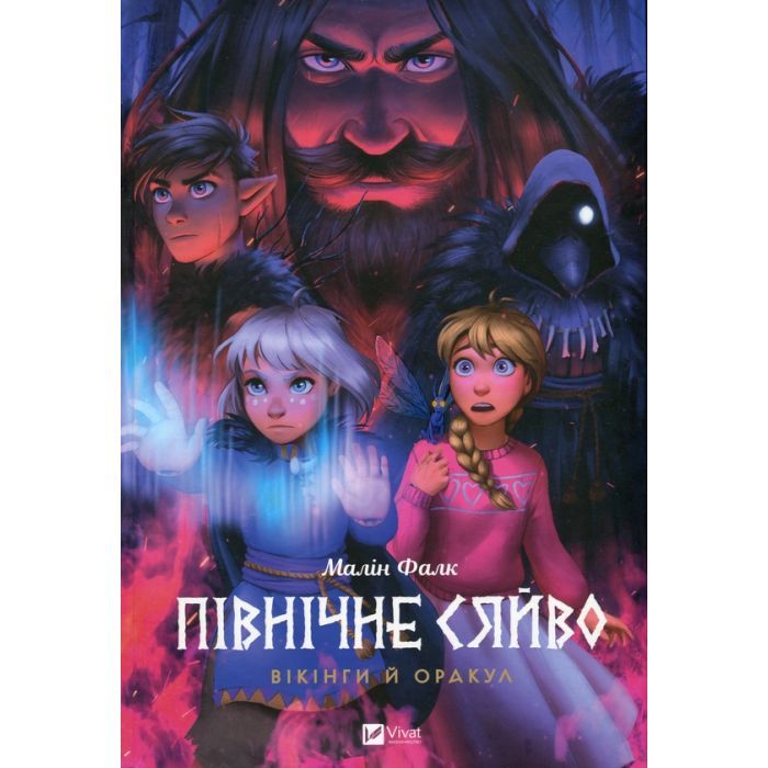 Комікс Північне сяйво. Книга 2. Вікінги й оракул - Малін Фалк Vivat (9786171702523)